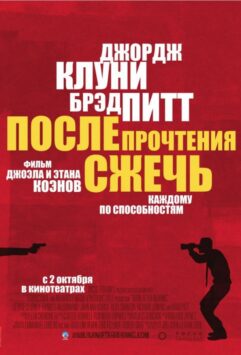 Смотреть После прочтения сжечь