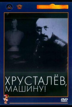 Смотреть Хрусталев, машину!